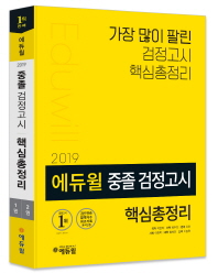 중졸 검정고시 핵심총정리(2019)